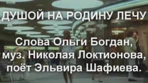 душой на родину лечу