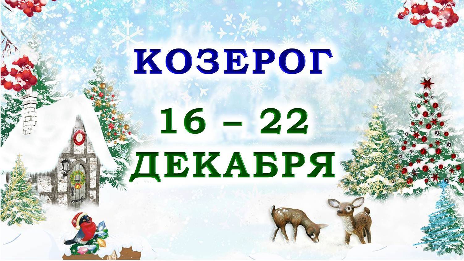 ♑ КОЗЕРОГ. 🎁 С 16 по 22 ДЕКАБРЯ 2024 г. 🌟 Подробный Таро-прогноз 💯