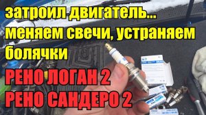 Устранение болячек. Замена свечей зажигания на Рено Логан 2 Рено Сандеро 2. Почему троит двигатель.