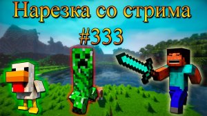 Нарезка со стрима #333 | Minecraft