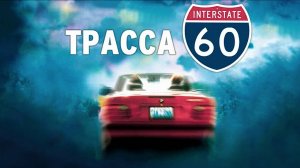 Трасса 60 (2002)