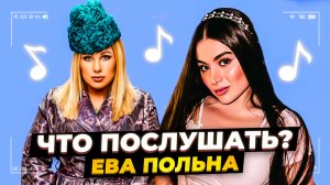 Что послушать? ❤️ Ева Польна