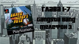 Grand Theft Auto (PS1,1997) - Глава 1-7: Gangsta Bang - Телефон 3