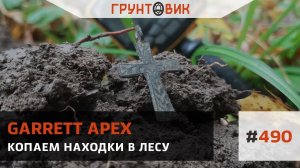 Копаем находки в лесу с Garrett ACE Apex