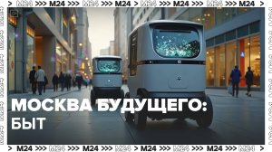 Москва будущего — Москва 24|Контент