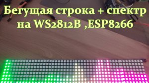 Бегущая строка+спектр WS2812B на библиотеке FastLed