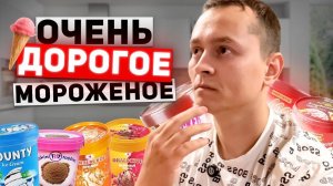 Не покупай, пока не посмотришь. Обзор мороженого