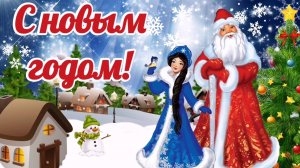 Поздравление с Новым годом. С Новым годом! #сновымгодом