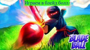Играем в блейд болл