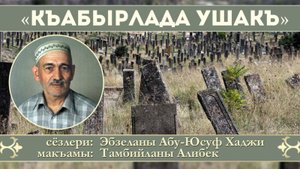 Къабырлада ушакъ