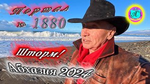 #Абхазия2024 🌴 14 декабря. Выпуск №1880❗Погода от Серого Волка🌡вчера +13°🌡ночью -2°🐬море +14°