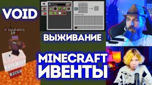 №5 ИВЕНТЫ / Minecraft / VOID & Выживание / Курапов Иван