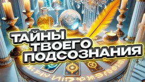 🔥🔮 Что таится в темноте твоего подсознания? 🔮🔥 Таро сегодня 🍀 Гадание на картах