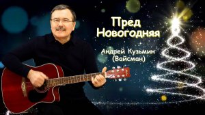 Предновогодняя - Андрей Кузьмин (Вайсман)