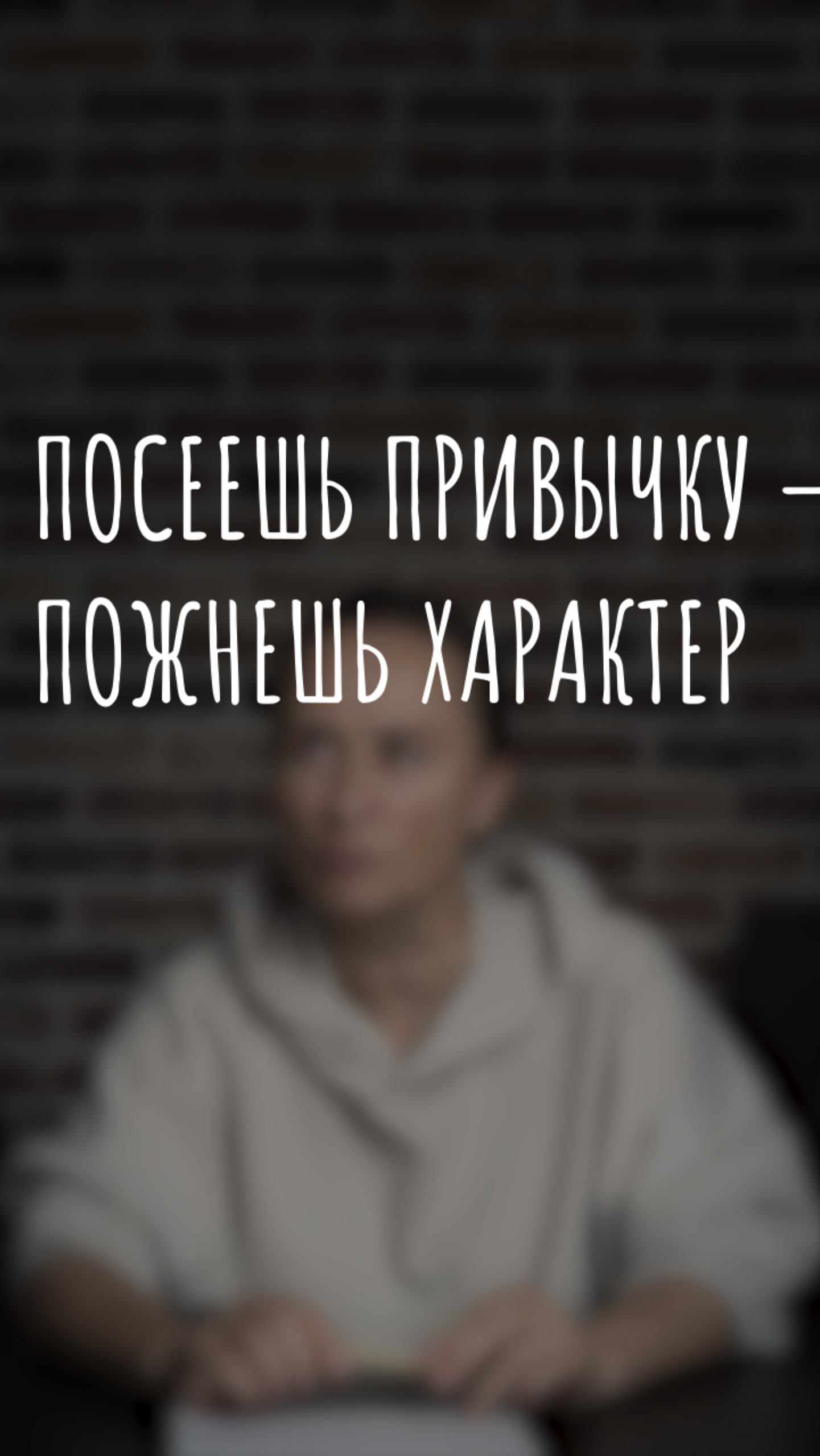 посеешь привычку - пожнёшь характер
