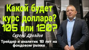 Какой будет курс доллара? 105 или 120?