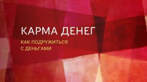 Карма денег.  Как подружиться с деньгами