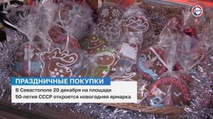 В Севастополе 20 декабря на площади 50-летия СССР откроется новогодняя ярмарка