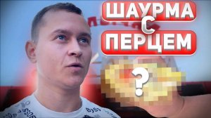 #18| ШАВА-ТУР ПО КИРОВУ. Обзор Кировской шаурмы. Крым, vlavashe, блин да мед