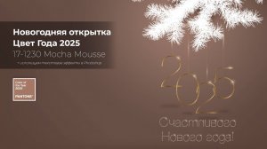 Делаем новогоднюю открытку в трендовых цветах 2025 года