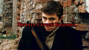 За правду надо бороться - Сергей Бодров