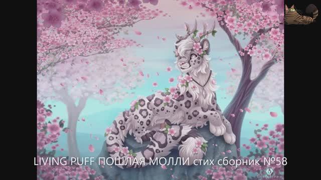LIVING  PUFF  Пошлая Молли  стих. сборник №58