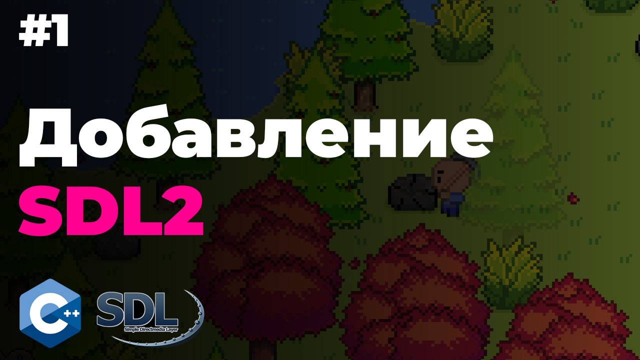 Подключение SDL2  | Урок 1 | Создание игры на c++