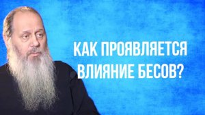 Как в нас проявляется бесовское влияние?