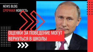 Оценки за поведение могут вернуться в школы. Владимир Путин во время заседания был удивлен.