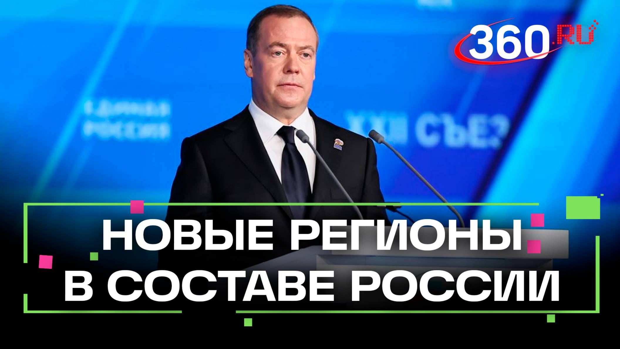 В составе РФ могут появиться новые регионы. Что сказал Медведев на 22-м съезде Единой России