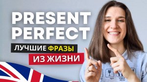 Как использовать Present Perfect? ТОП Фраз для Жизни и Общения