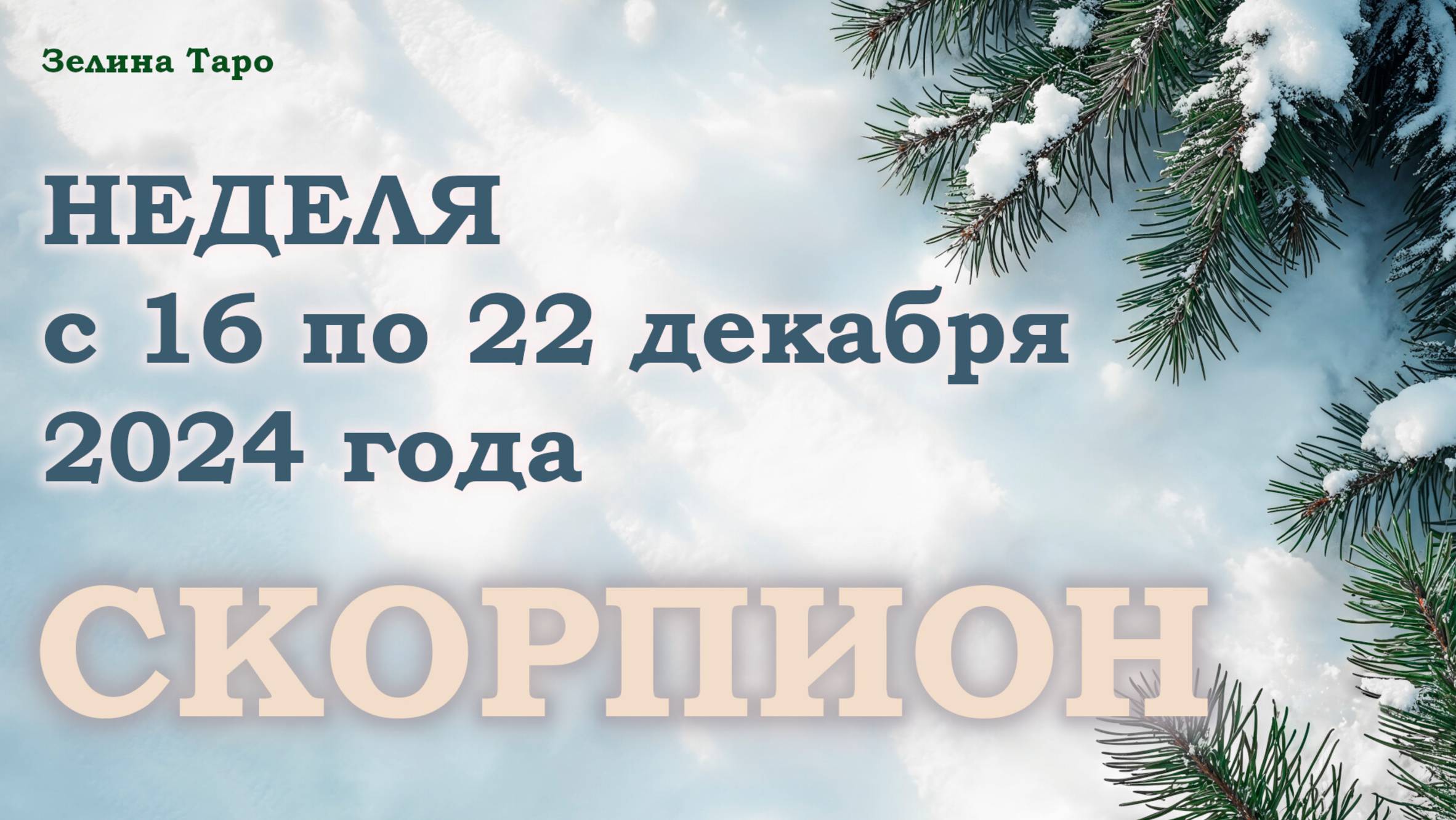 СКОРПИОН | Таро прогноз на неделю с 16 по 22 декабря 2024 года