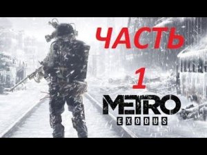 METRO EXODUS PS4 PRO Full Gameplay Walkthroug PART 1