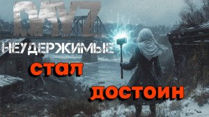 Я достоин |DayZ Неудержимые| Аномальск PVE by Jereg (12 серия, сезон осень-зима 2024)