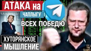 Хутора порвали, глобус поламали, морды себе набили. Хуторянское мышление. М.Чаплыга