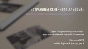 «С. Рахманинов. Страницы семейного альбома», документальный фильм (2024)