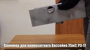 Скиммер для композитного бассейна 25 м2, Р3-17