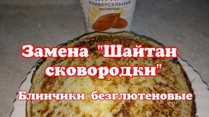 Замена "Шайтан сковородки"Блинчики безглютеновые