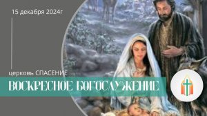 Богослужение 15.12.2024 I Павел Анисимов, Павел Фёдорович Синица