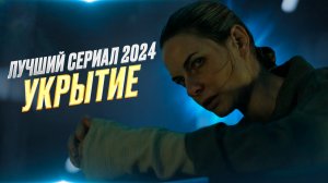 СЕРИАЛ УКРЫТИЕ (БУНКЕР)
Новый сериал который понравиться каждому