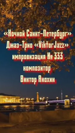 Джаз-клуб «ViktorJazz» №333 Swing импровизация «Ночной Санкт Петербург» композитор Виктор Анохин