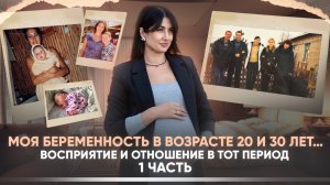 Мои беременности в 20 и 30 лет…
Разные взгляды и отношение в этот период #беременность #ябеременна