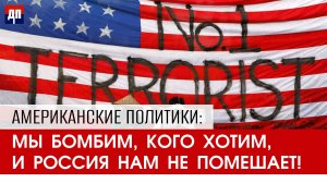 Провокации и давление. Безумная и агрессивная политика США | Джимми Дор