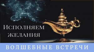 Энергетический сеанс Исполнение желаний. Надежда Ражаловская