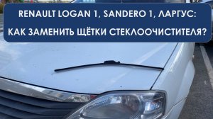 Замена щётки стеклоочистителя на Логане 1, Сандеро 1, Ларгус