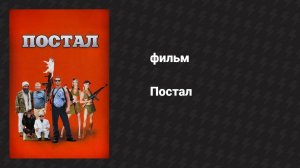 Постал (фильм, 2007)