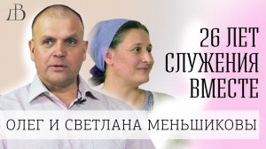 Олег и Светлана Меньшиковы | Интервью