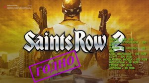 [Стрим]Saints Row 2 - Годная пародия GTA #6