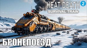 Heat Death Survival Train - Бронепоезд