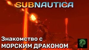 Знакомство с МОРСКИМ ДРАКОНОМ в SUBNAUTICA